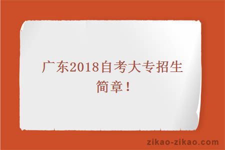 广东2018自考大专招生简章！