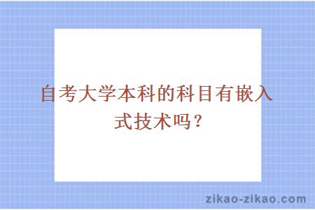 自考大学本科科目