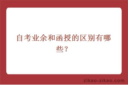 自考函授和业余的区别