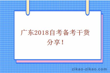 广东2018自考备考干货分享!