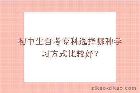 初中生自考专科选择哪种学习方式比较好?