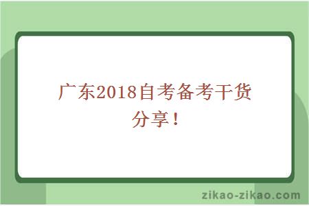 广东2018自考干货分享