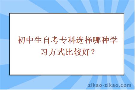 初中生自考专科学习方式