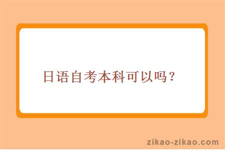 日语自考本科