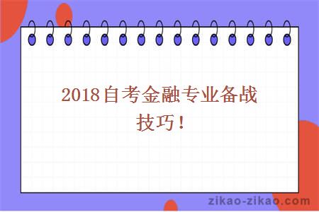 自考金融专业备考技巧