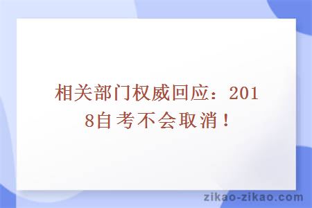 相关部门权威回应：2018自考不会取消！