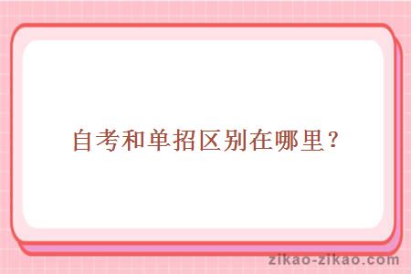 自考和单招区别