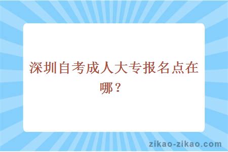 深圳自考大专报名点