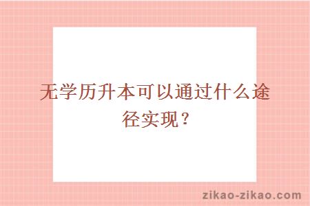 无学历升本可以通过什么途径实现?