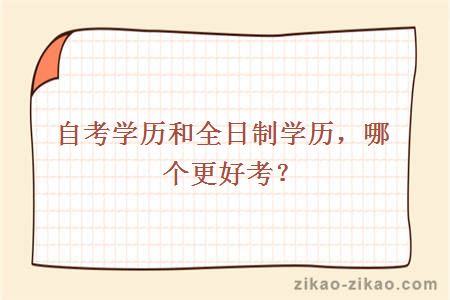 自考学历和全日制学历,哪个更好考?