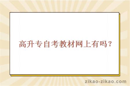 高升专自考教材网上有吗？