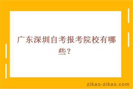 广东深圳自考报考院校有哪些?