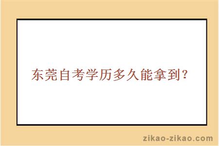 东莞自考学历多久能拿到？