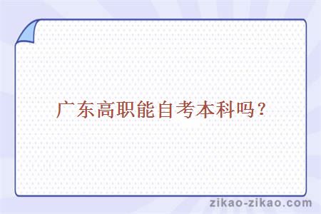 广东高职能自考本科吗？
