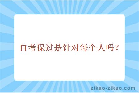 自考保过是针对每个人吗?
