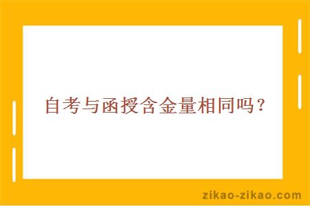 自考与函授含金量相同吗?