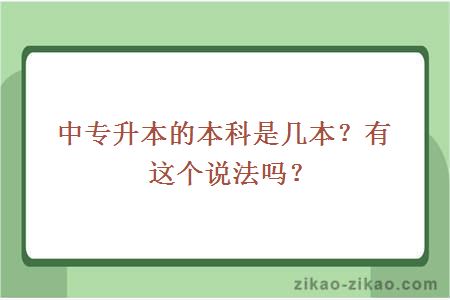 中专升本的本科是几本?有这个说法吗?