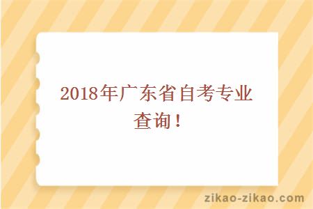 广东省自考专业查询网站