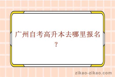 广州自考高升本报名
