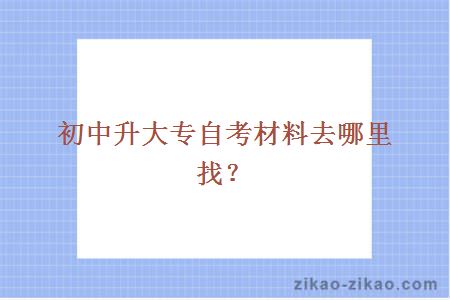 初中升大专自考