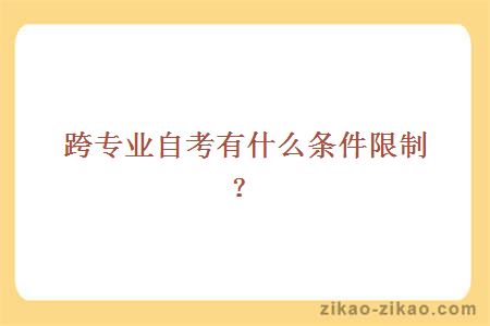 跨专业自考条件限制
