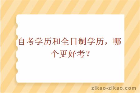 自考学历和全日制学历
