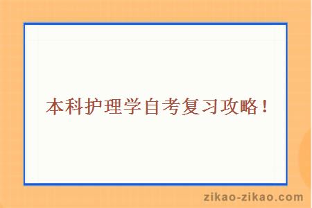 护理学自考复习攻略