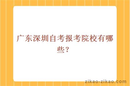 广东深圳自考院校