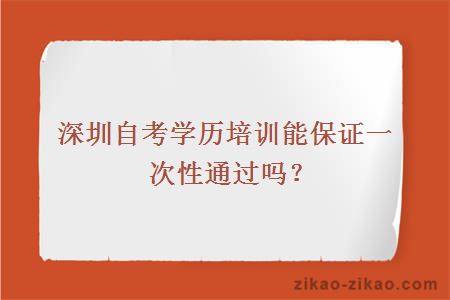 深圳自考学历培训