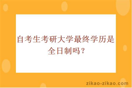 自考生考研最终学历