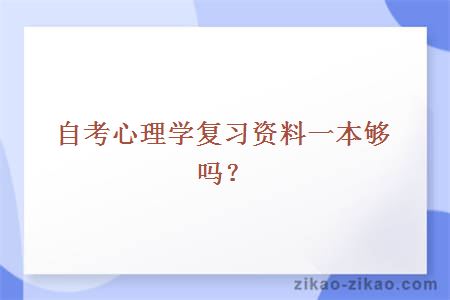 自考心理学复习资料