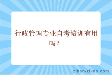 自考培训有用吗