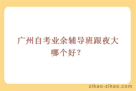 广州自考业余辅导班