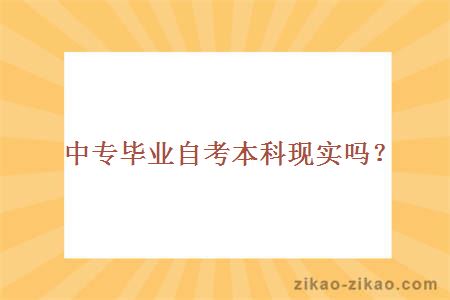 中专毕业自考本科