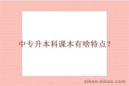 中专升本科课本