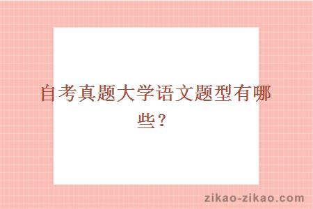 自考真题大学语文题型