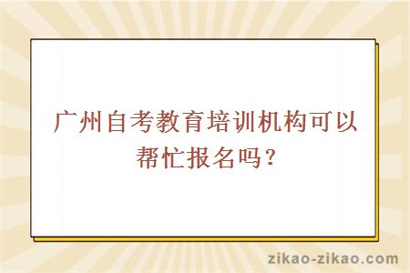 广州自考教育机构