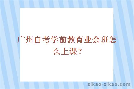 广州学前教育业余班