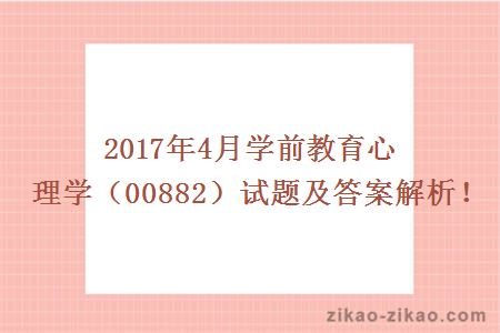 2017年4月学前教育心理学(00882)试题及答案解析!