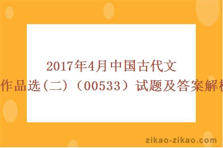 2017年4月中国古代文学作品选(二)(00533)试题及答案解析!
