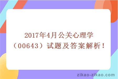 公关心理学试题及答案