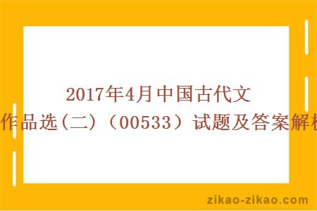 中国古代文学作品试题及答案