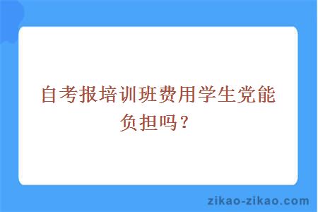 自考报培训班费用学生党能负担吗?