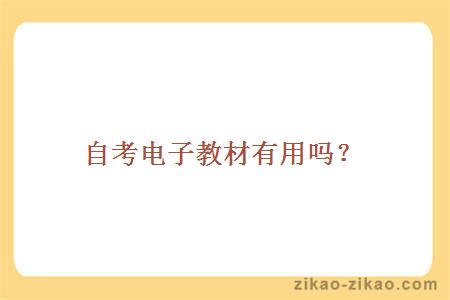 自考电子教材