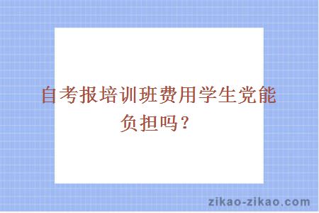 自考报培训班费用