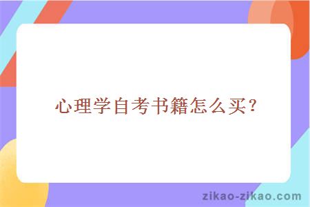 心理学自考书籍怎么买?