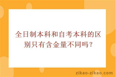 全日制本科和自考本科的区别只有含金量不同吗?