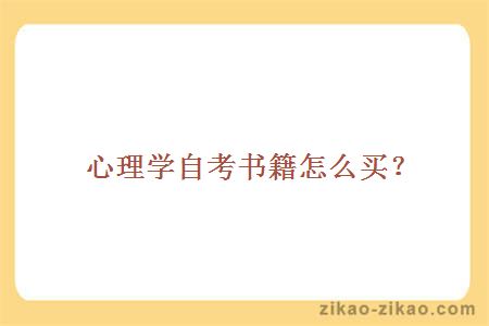 心理学自考书籍