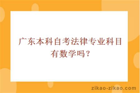 广东本科自考法律