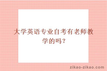 大学英语专业自考有老师教学的吗?